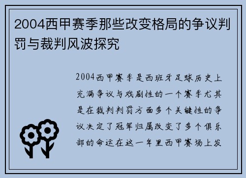 2004西甲赛季那些改变格局的争议判罚与裁判风波探究