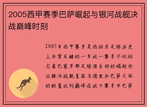 2005西甲赛季巴萨崛起与银河战舰决战巅峰时刻