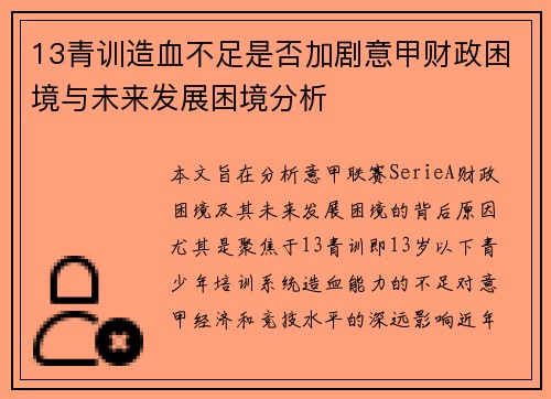 13青训造血不足是否加剧意甲财政困境与未来发展困境分析