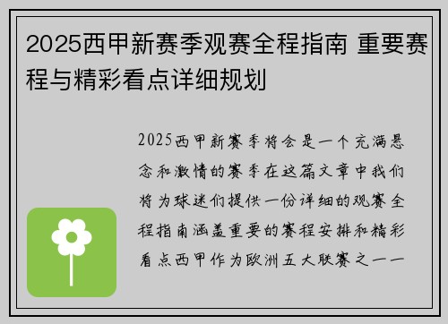 2025西甲新赛季观赛全程指南 重要赛程与精彩看点详细规划