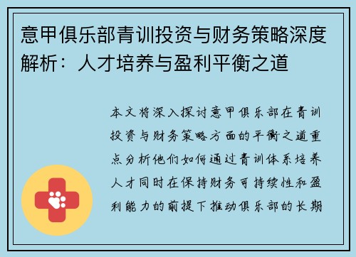 意甲俱乐部青训投资与财务策略深度解析：人才培养与盈利平衡之道
