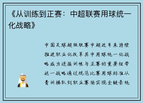 《从训练到正赛：中超联赛用球统一化战略》