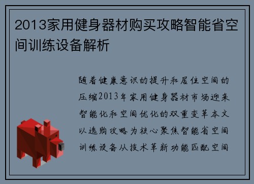 2013家用健身器材购买攻略智能省空间训练设备解析