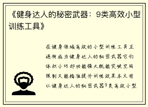《健身达人的秘密武器：9类高效小型训练工具》