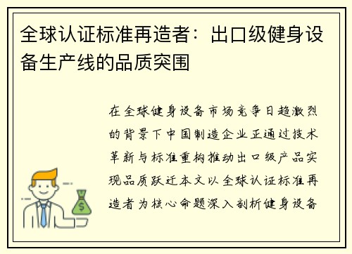 全球认证标准再造者：出口级健身设备生产线的品质突围