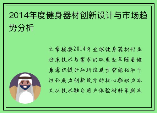 2014年度健身器材创新设计与市场趋势分析