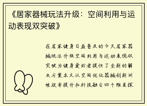 《居家器械玩法升级：空间利用与运动表现双突破》
