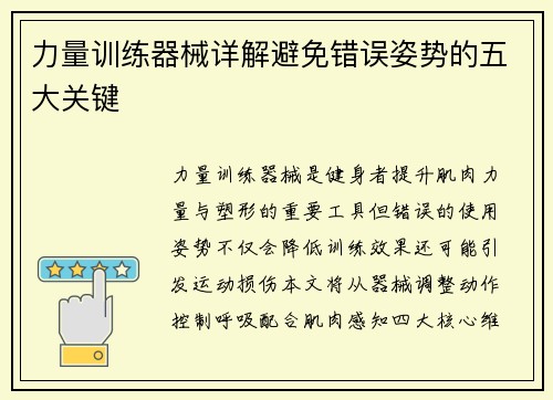 力量训练器械详解避免错误姿势的五大关键