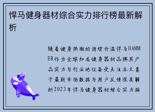 悍马健身器材综合实力排行榜最新解析
