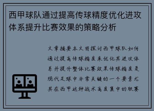 西甲球队通过提高传球精度优化进攻体系提升比赛效果的策略分析