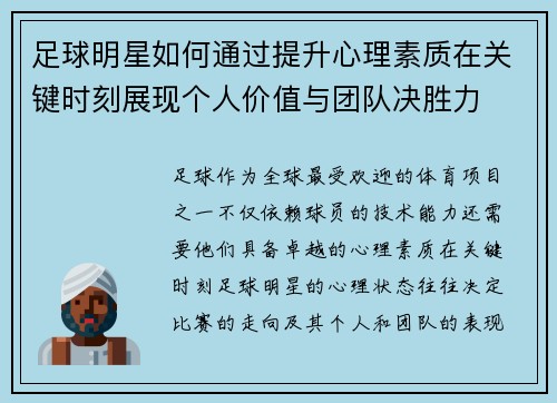足球明星如何通过提升心理素质在关键时刻展现个人价值与团队决胜力