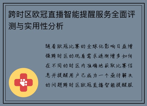 跨时区欧冠直播智能提醒服务全面评测与实用性分析
