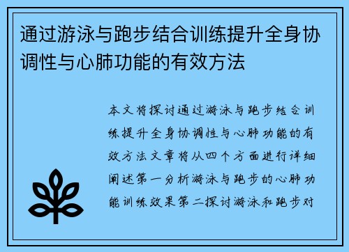 通过游泳与跑步结合训练提升全身协调性与心肺功能的有效方法