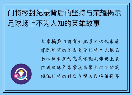 门将零封纪录背后的坚持与荣耀揭示足球场上不为人知的英雄故事