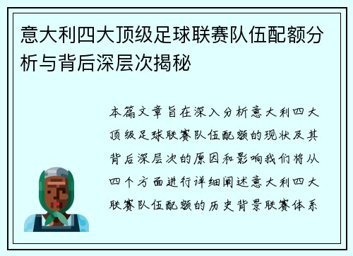 意大利四大顶级足球联赛队伍配额分析与背后深层次揭秘