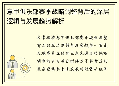 意甲俱乐部赛季战略调整背后的深层逻辑与发展趋势解析