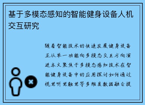 基于多模态感知的智能健身设备人机交互研究
