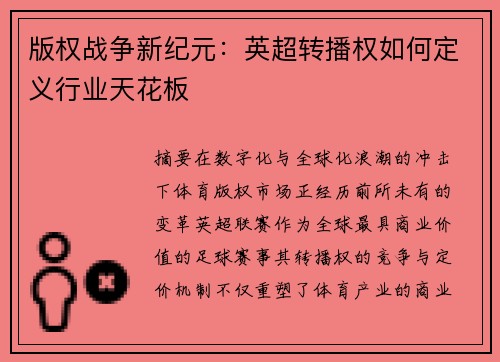 版权战争新纪元：英超转播权如何定义行业天花板