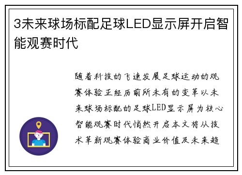 3未来球场标配足球LED显示屏开启智能观赛时代