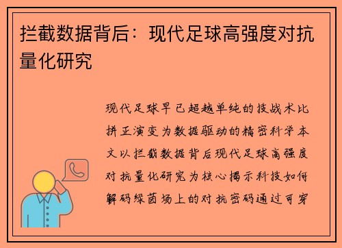 拦截数据背后：现代足球高强度对抗量化研究