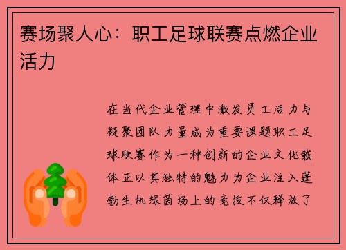 赛场聚人心：职工足球联赛点燃企业活力