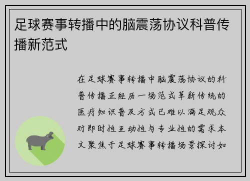 足球赛事转播中的脑震荡协议科普传播新范式