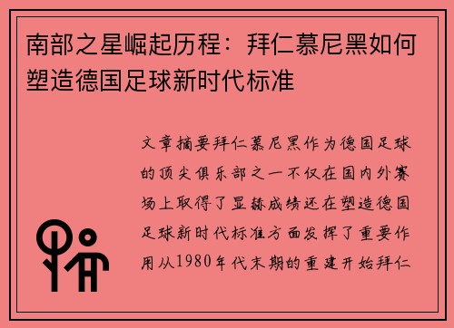 南部之星崛起历程：拜仁慕尼黑如何塑造德国足球新时代标准