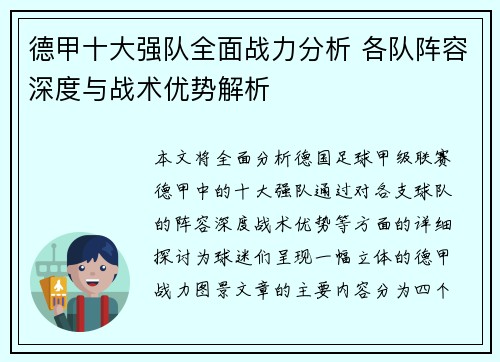 德甲十大强队全面战力分析 各队阵容深度与战术优势解析