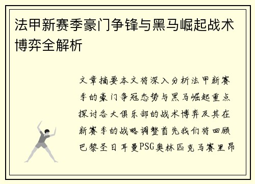 法甲新赛季豪门争锋与黑马崛起战术博弈全解析