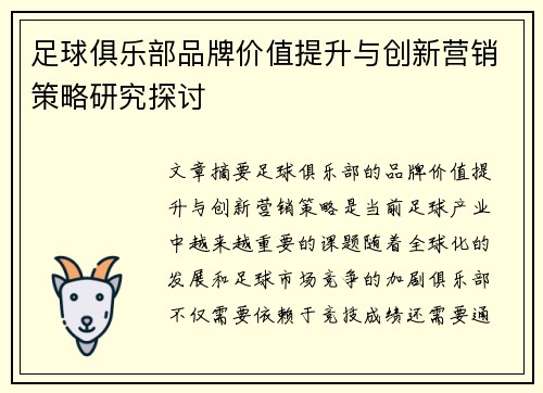 足球俱乐部品牌价值提升与创新营销策略研究探讨