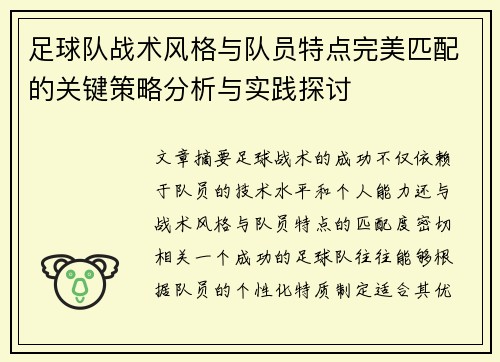 足球队战术风格与队员特点完美匹配的关键策略分析与实践探讨