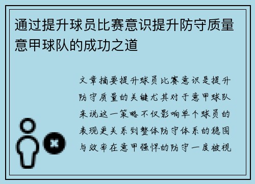通过提升球员比赛意识提升防守质量意甲球队的成功之道