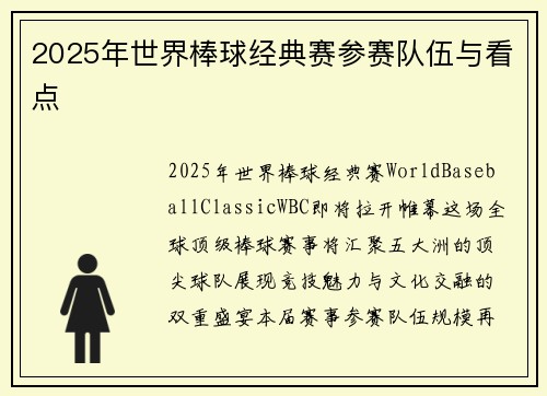 2025年世界棒球经典赛参赛队伍与看点
