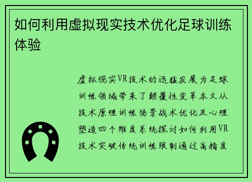 如何利用虚拟现实技术优化足球训练体验