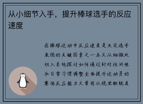 从小细节入手，提升棒球选手的反应速度