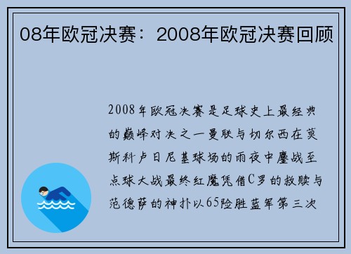 08年欧冠决赛：2008年欧冠决赛回顾