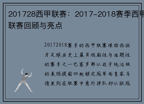 201728西甲联赛：2017-2018赛季西甲联赛回顾与亮点