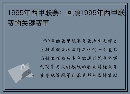 1995年西甲联赛：回顾1995年西甲联赛的关键赛事