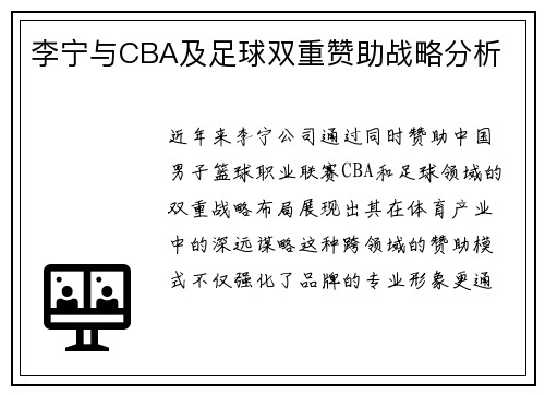 李宁与CBA及足球双重赞助战略分析