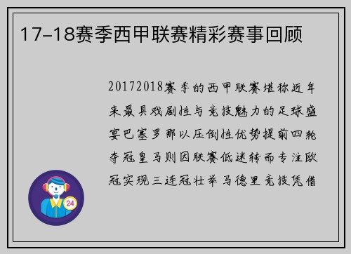 17-18赛季西甲联赛精彩赛事回顾