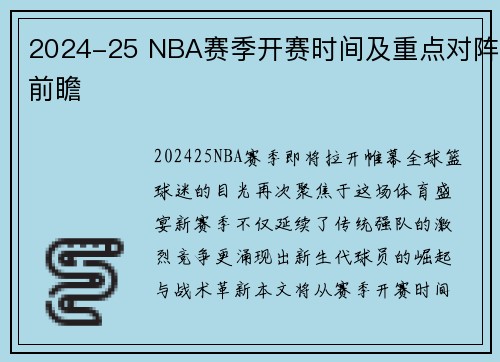 2024-25 NBA赛季开赛时间及重点对阵前瞻