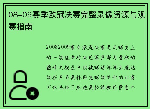 08-09赛季欧冠决赛完整录像资源与观赛指南
