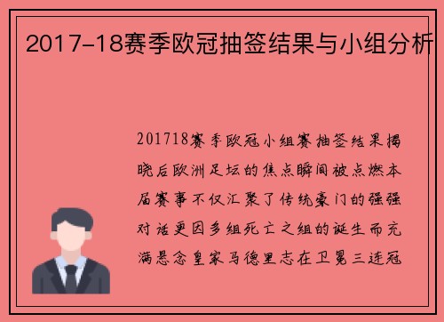 2017-18赛季欧冠抽签结果与小组分析