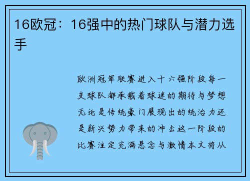 16欧冠：16强中的热门球队与潜力选手