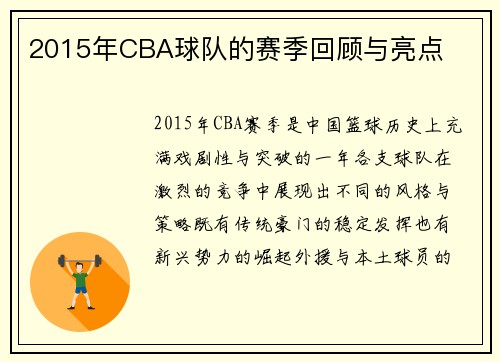 2015年CBA球队的赛季回顾与亮点