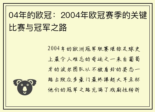 04年的欧冠：2004年欧冠赛季的关键比赛与冠军之路