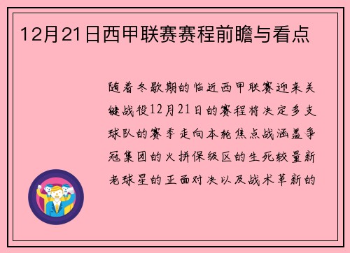 12月21日西甲联赛赛程前瞻与看点