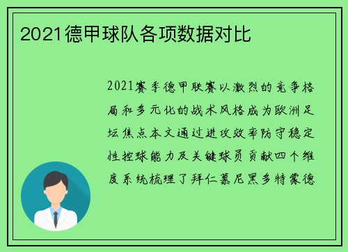 2021德甲球队各项数据对比