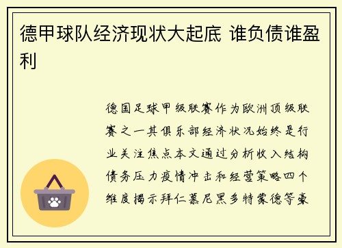 德甲球队经济现状大起底 谁负债谁盈利