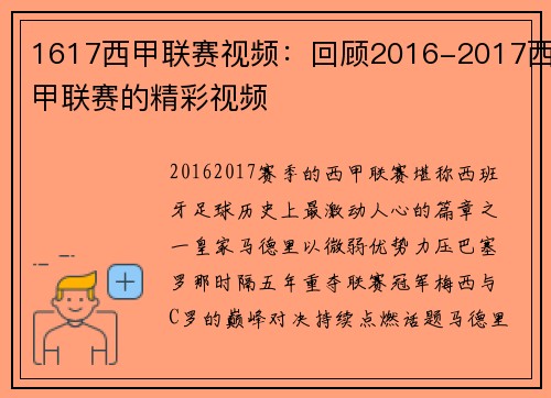 1617西甲联赛视频：回顾2016-2017西甲联赛的精彩视频